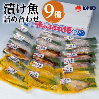 【海幸】漬け魚 9種 詰め合わせ(FK-02)　K065-005