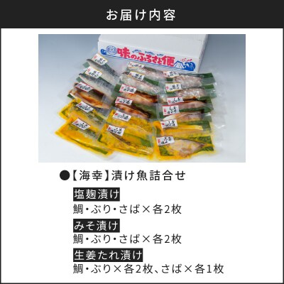 【海幸】漬け魚 9種 詰め合わせ(FK-02)　K065-005