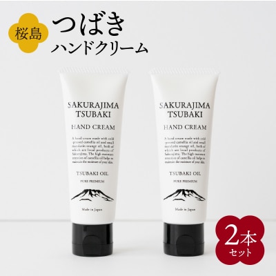 桜島つばきハンドクリーム　2本セット　K062-014