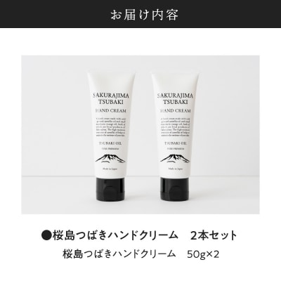桜島つばきハンドクリーム　2本セット　K062-014