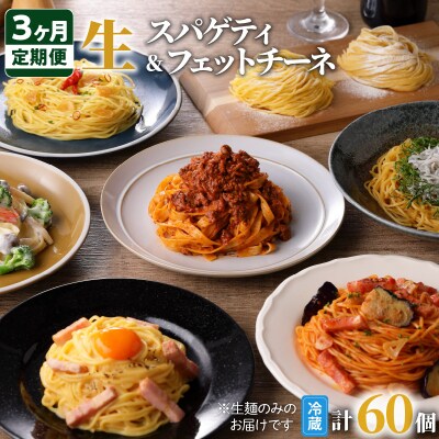【3ヶ月定期便】生スパゲティ10個×生フェットチーネ10個　K036-T06