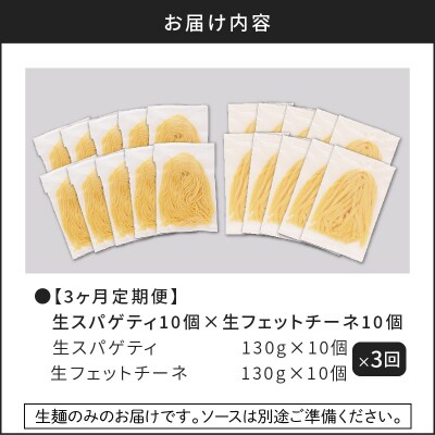 【3ヶ月定期便】生スパゲティ10個×生フェットチーネ10個　K036-T06