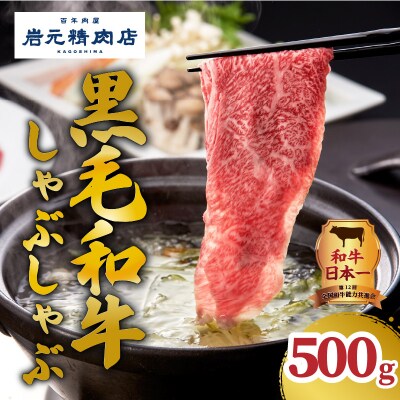 【岩元精肉店】「吉佐衛門」鹿児島県産黒毛和牛しゃぶしゃぶセット　K045-001
