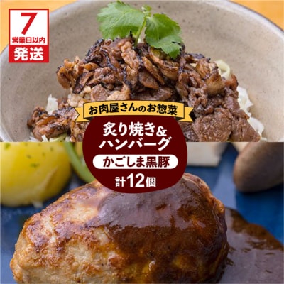 【7営業日以内に発送】かごしま黒豚炙り焼き&かごしま黒豚ハンバーグセット　K045-002