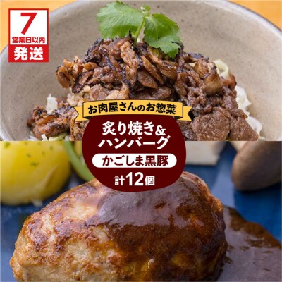 【7営業日以内に発送】かごしま黒豚炙り焼き&かごしま黒豚ハンバーグセット　K045-002