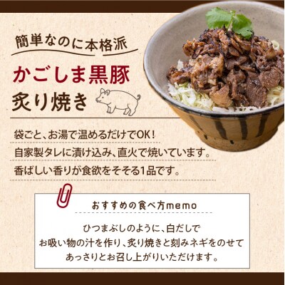 【7営業日以内に発送】かごしま黒豚炙り焼き&かごしま黒豚ハンバーグセット　K045-002