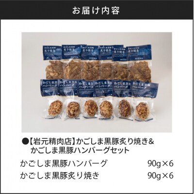 【7営業日以内に発送】かごしま黒豚炙り焼き&かごしま黒豚ハンバーグセット　K045-002