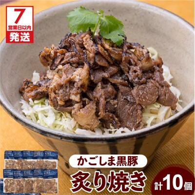 【7営業日以内に発送】【岩元精肉店】かごしま黒豚炙り焼きセット　K045-003