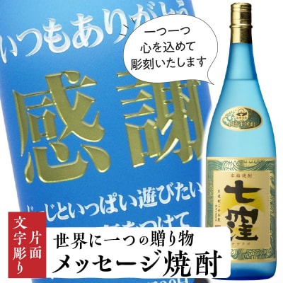メッセージ焼酎「七窪1800ml」(片面文字彫り)　K155-001