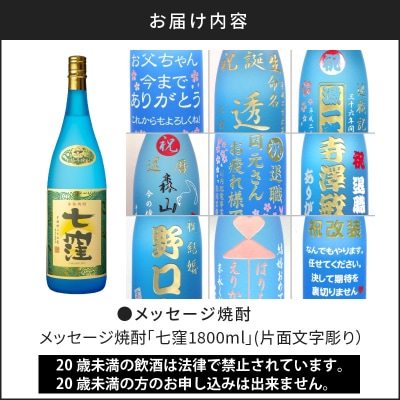 メッセージ焼酎「七窪1800ml」(片面文字彫り)　K155-001