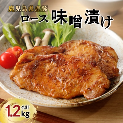 【ナンチクファクトリー】鹿児島県産豚ロース味噌漬け1.2kg(D) K073-005