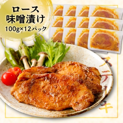 【ナンチクファクトリー】鹿児島県産豚ロース味噌漬け1.2kg(D) K073-005
