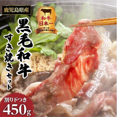 【岩元精肉店】こだわりのすき焼きセット　K045-005
