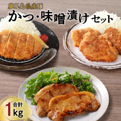 【ナンチクファクトリー】鹿児島県産豚かつ・味噌漬けセット 計1kg(C)　K073-004