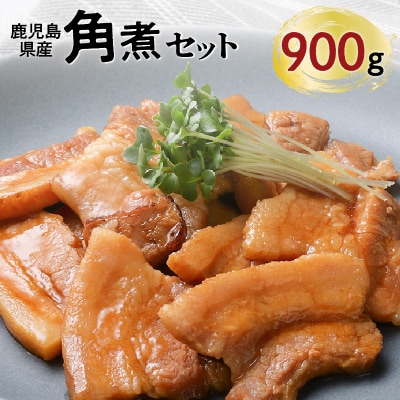 【ナンチクファクトリー】鹿児島県産豚角煮900g(G)　K073-008
