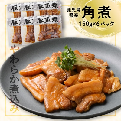 【ナンチクファクトリー】鹿児島県産豚角煮900g(G)　K073-008