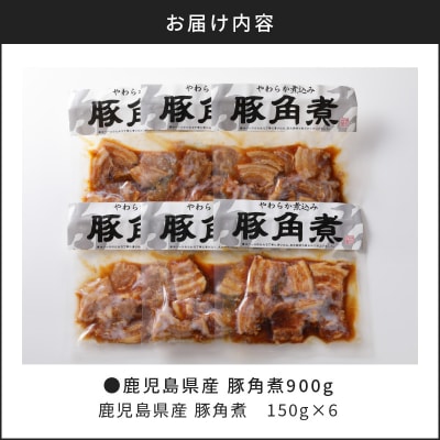 【ナンチクファクトリー】鹿児島県産豚角煮900g(G)　K073-008
