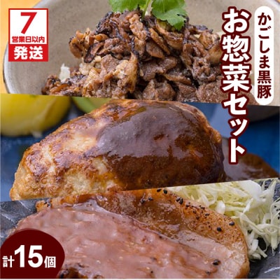【7営業日以内に発送】【岩元精肉店】かごしま黒豚お惣菜セット　K045-006