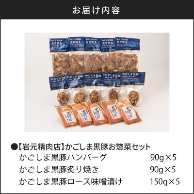 【7営業日以内に発送】【岩元精肉店】かごしま黒豚お惣菜セット　K045-006