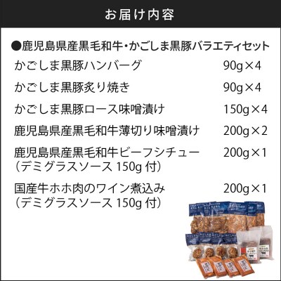 【岩元精肉店】鹿児島県産黒毛和牛・かごしま黒豚バラエティセット　K045-008
