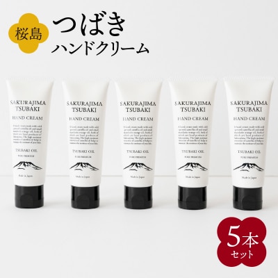 桜島つばきハンドクリーム　5本セット　K062-016