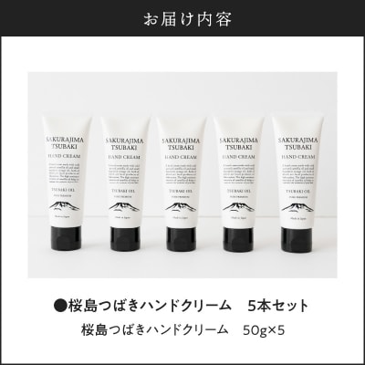 桜島つばきハンドクリーム　5本セット　K062-016