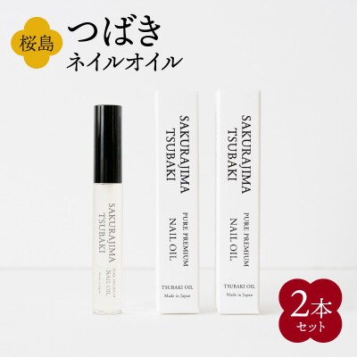 桜島つばきネイルオイル　2本セット　K062-017
