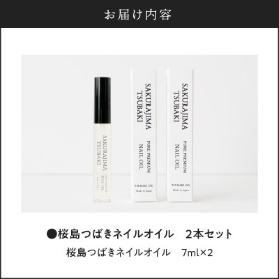 桜島つばきネイルオイル　2本セット　K062-017
