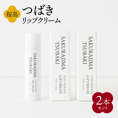 桜島つばきリップクリーム　2本セット　K062-019