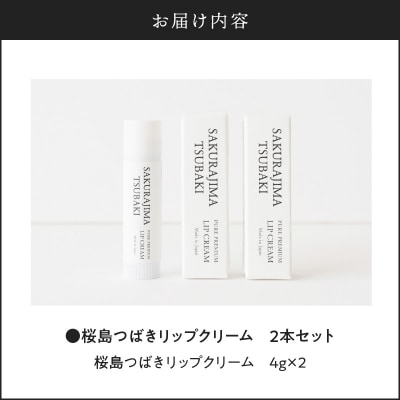 桜島つばきリップクリーム　2本セット　K062-019
