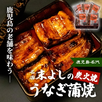 鹿児島名代 うなぎ食堂 末よしのうなぎ蒲焼 5パック K047-001