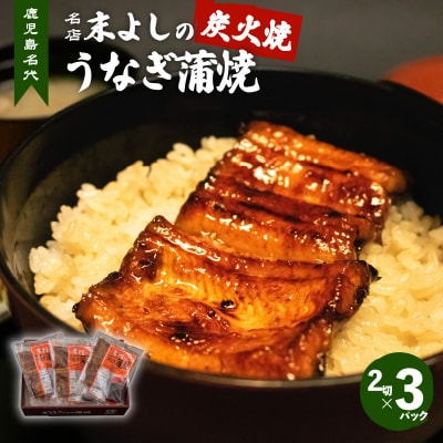 鹿児島名代　うなぎ食堂　末よしのうなぎ蒲焼　3パック　K047-002