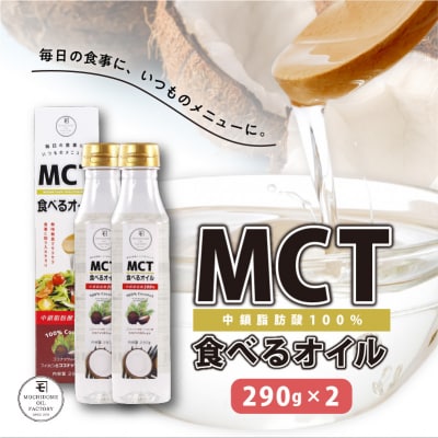 MCT食べるオイル(PETボトルタイプ) 290g×2本　K198-002 | ふるさと納税のお礼品