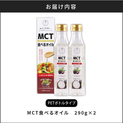 MCT食べるオイル(PETボトルタイプ) 290g×2本 K198-002