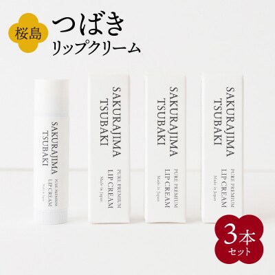 桜島つばきリップクリーム　3本セット　K062-020