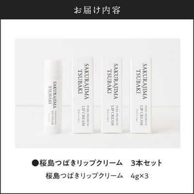 桜島つばきリップクリーム　3本セット　K062-020