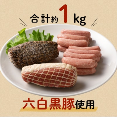 【10営業日以内に発送】鹿児島黒豚 ハムセット　K091-001