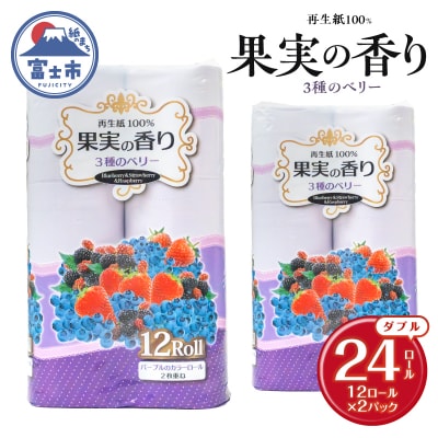果実の香り トイレットペーパー 24ロール 3種のベリーの香り