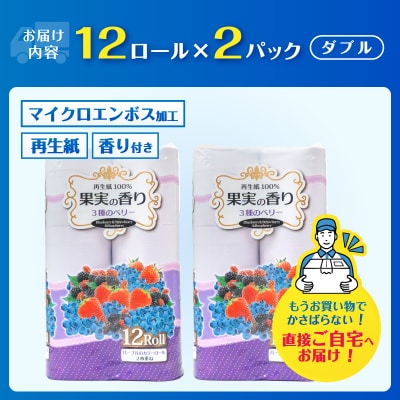 果実の香り トイレットペーパー 24ロール 3種のベリーの香り