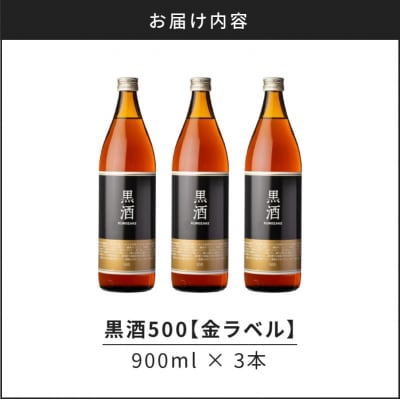 【14営業日以内に発送】黒酒500(金ラベル)900ml 3本セット　K136-009_03