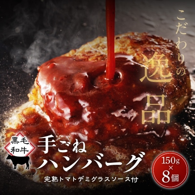 黒毛和牛手ごね生ハンバーグ(自家製ソース付)　K183-001