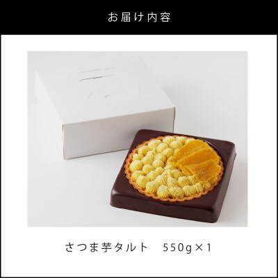 さつま芋タルト　K185-002