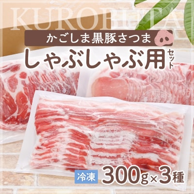 「かごしま黒豚さつま」しゃぶしゃぶ用3種900g　K113-001