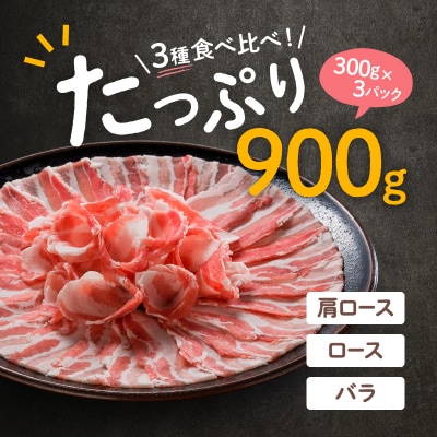 「かごしま黒豚さつま」しゃぶしゃぶ用3種900g　K113-001