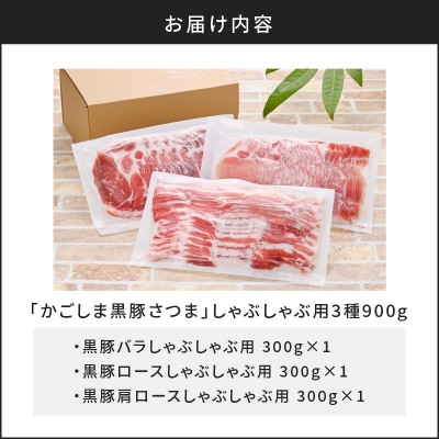「かごしま黒豚さつま」しゃぶしゃぶ用3種900g　K113-001