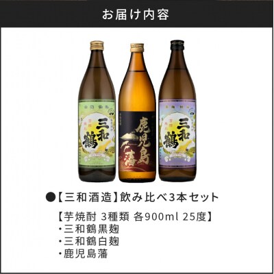 【10営業日以内に発送】【三和酒造】飲み比べ3本セット　K095-001