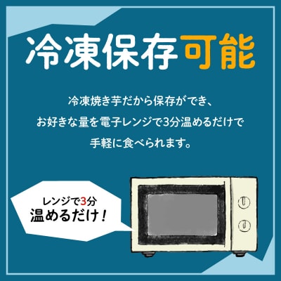 冷凍　熟成焼き芋みつはるか　K169-001