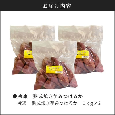 冷凍　熟成焼き芋みつはるか　K169-001