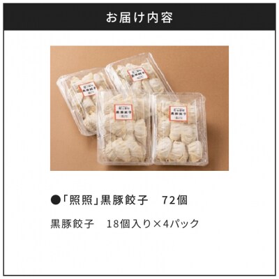 「照照」黒豚餃子　K061-001