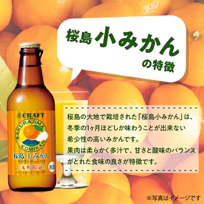 クラフトチューハイ 桜島小みかん 瓶 330ml×12本　K148-001
